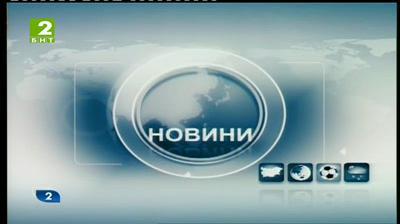 България 21:00 – новините на БНТ2, 9 февруари 2015 г.