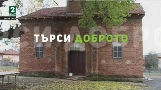 Жители на видинско село възстановиха храма, който се е рушал 30 години