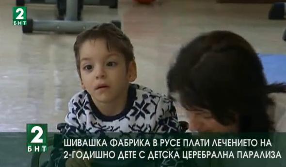 Шивашка фабрика в Русе плати лечението на 2-годишно дете с детска церебрална парализа