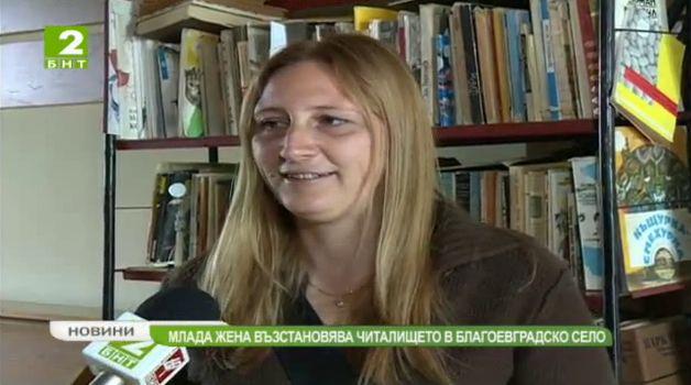 Млада жена възстановява читалището в благоевградско село