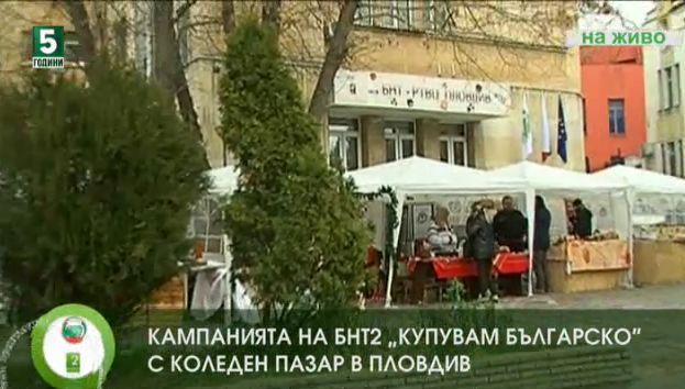 Кампанията на БНТ2 „Купувам българско“ с коледен пазар в Пловдив