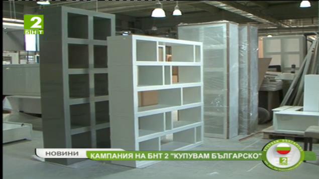 Дървообработващата и мебелната промишленост се присъединяват към кампанията Купувам българско
