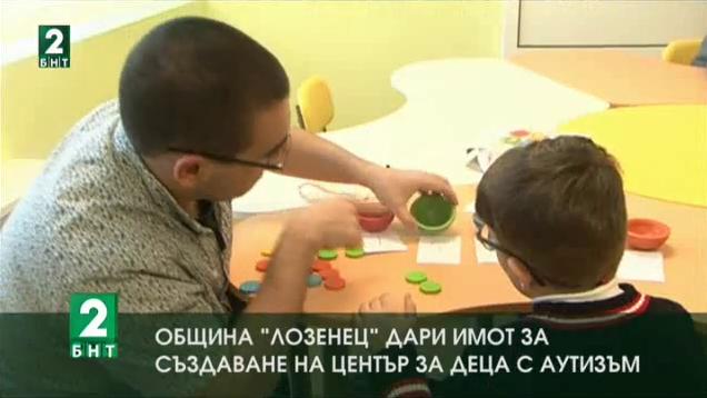 Община Лозенец дари имот за създаване на център за деца с аутизъм