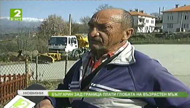 Българин зад граница плати глобата на възрастен мъж