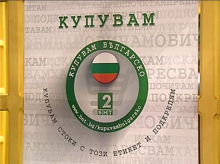 Кампанията „Купувам българско“ на изложение в Пловдивския панаир