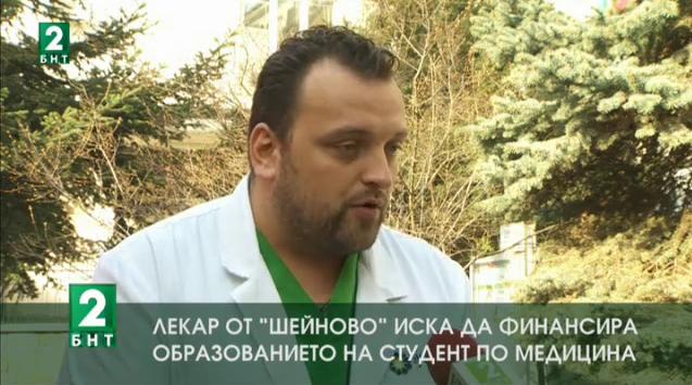 Лекар от болница Шейново иска да финансира образованието на бъдещ студент по медицина