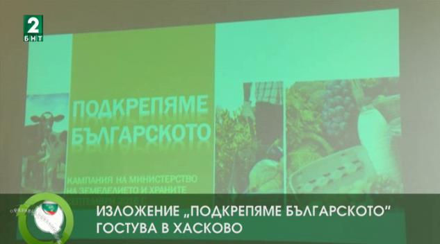 Изложение Подкрепяме българското гостува в Хасково