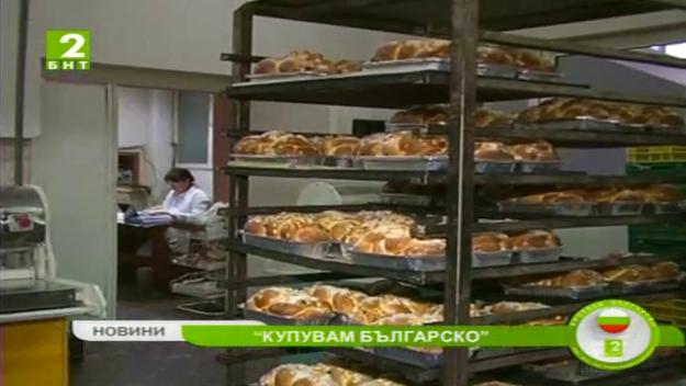 Варненски хлебопроизводители в подкрепа на Купувам българско