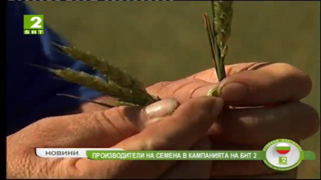 Производители на семена се присъединиха към кампанията на БНТ 2 „Купувам българско”