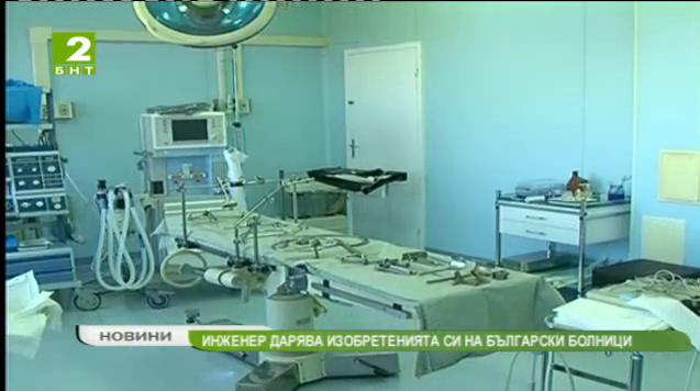 Инженер дарява изобретенията си на български болници