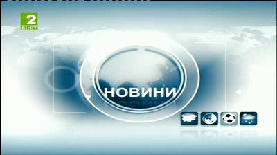 България 21:00 - новините на БНТ2, 6 декември 2013	