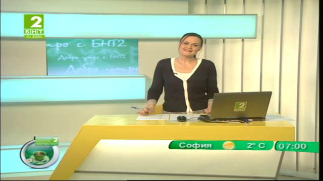 Добро утро с БНТ2 – информационен блок (пряко предаване от София) – 22 януари 2015