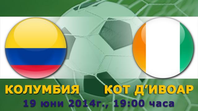 Колумбия - Кот дИвоар пряко по БНТ1 и БНТ HD от 19:00