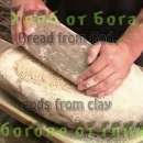 снимка 6 Хляб от Бога, богове от глина