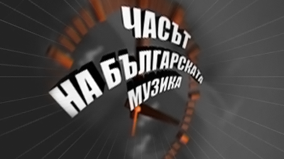 Часът на българската музика