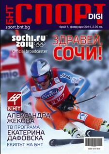 БНТ пуска спортно списание и HD канал за Сочи 2014
