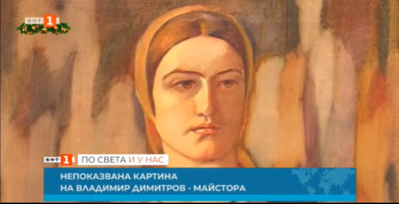 Undisplayed painting by famous Bulgarian artist showcased in Kyustendil