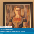 снимка 1 Undisplayed painting by famous Bulgarian artist showcased in Kyustendil