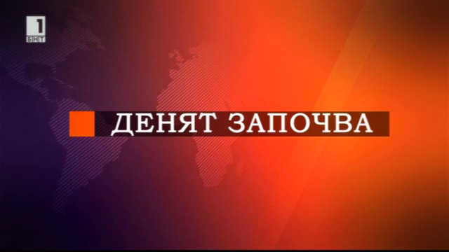 Денят започва с изнесено студио от Пловдив и Варна