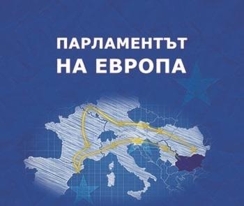 Дискусия по проекта „Парламентът на Европа“ с участието на български евродепутати
