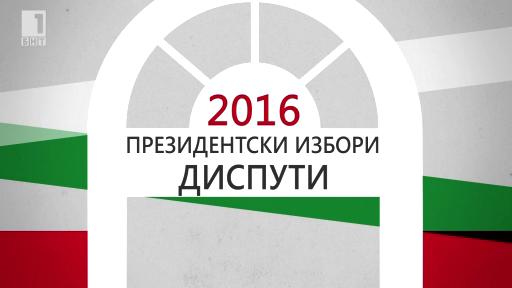 Първи кандидатпрезидентски диспут