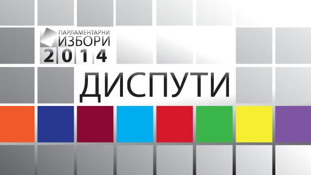 Парламентарни избори 2014: Диспут - 10 септември