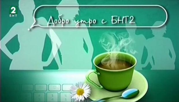 Добро утро с БНТ2, излъчванe от Пловдив – 02.03.2017
