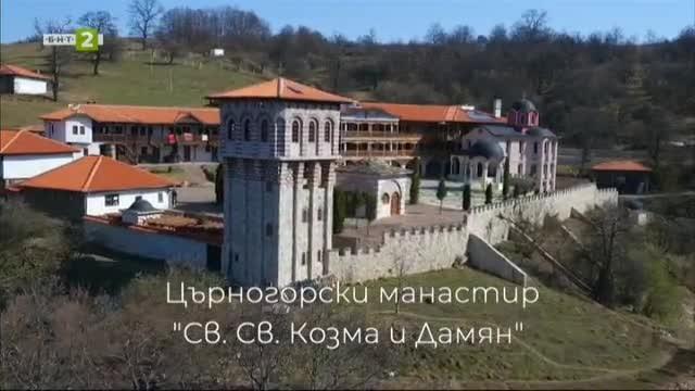 Църногорски манастир Св. Св. Козма и Дамян - част втора