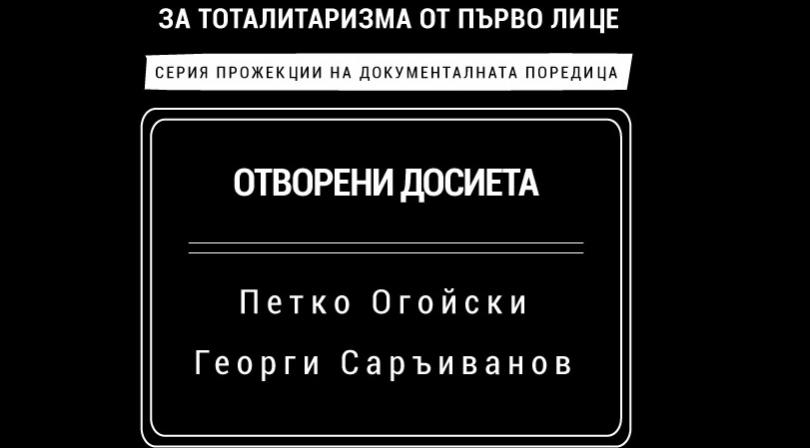 БНТ и Софийският университет започват дискусии върху поредицата Отворени досиета