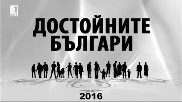 Достойните българи 2016 - церемония по награждаването