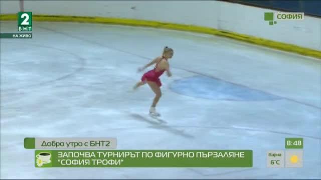 Започва турнирът по фигурно пързаляне „София Трофи“