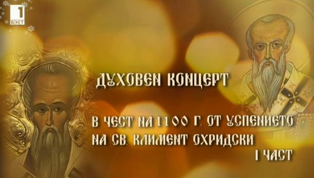Тържествен концерт по повод 1100 години от Успението на Св. Климент Охридски