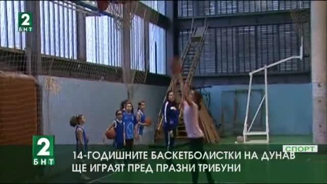 14-годишните баскетболистки на Дунав ще играят пред празни трибуни