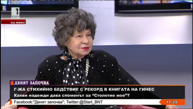 Стоянка Мутафова с рекорд в книгата Рекордите на Гинес