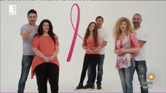 Благотворителна кампания срещу рака на гърдата
