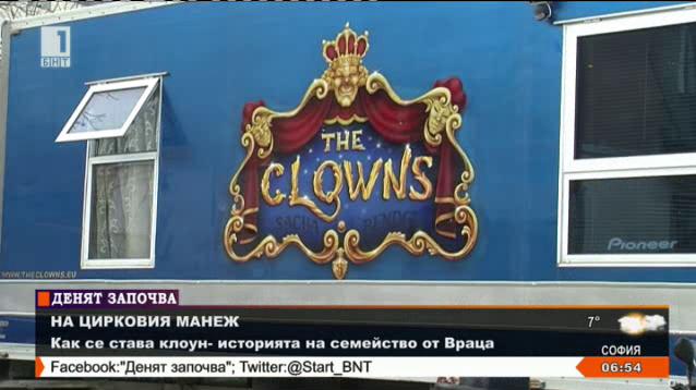 Семейство клоуни от Враца покорява три континента