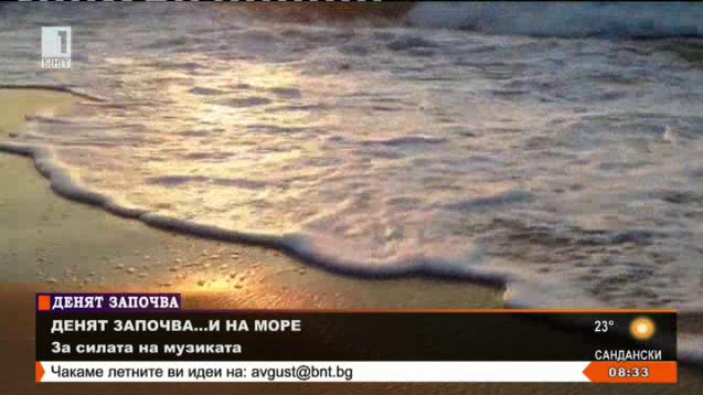 “Денят започва… и на море” Българска национална телевизия