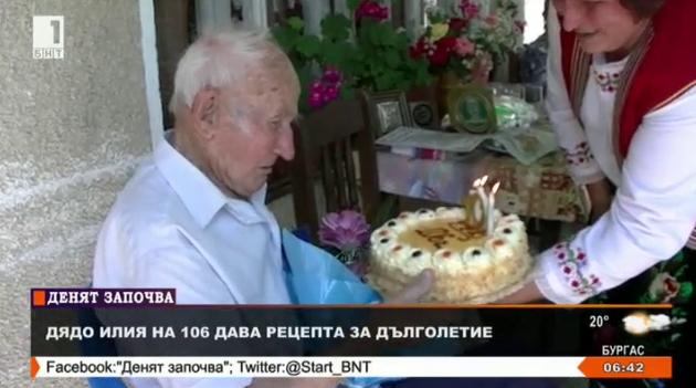 106-годишният дядо Илия с рецепта за дълголетие