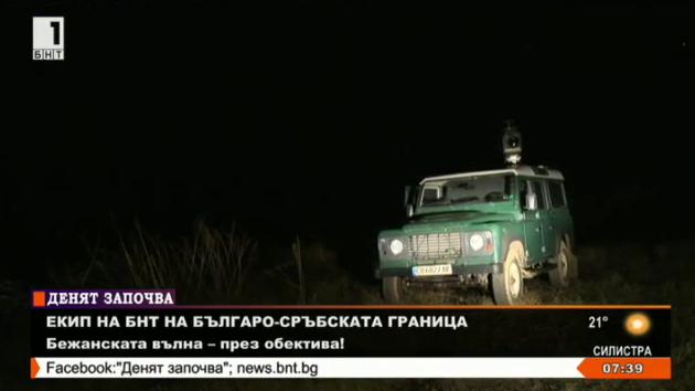 Ситуацията в пограничните сръбски села - второ денонощие без незаконно преминаване