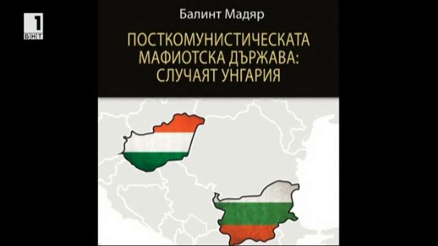 Анатомията на посткомунистическата мафиотска държава: Случаят Унгария