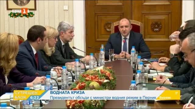 Президентът обсъди с министри водния режим в Перник