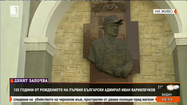 125 години от рождението на контраадмирал Иван Вариклечков