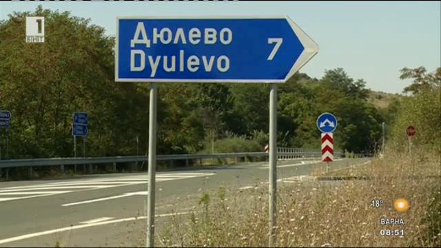 Европейски пари за българското село: Дюлево