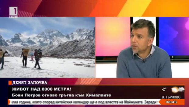 Алпинистът Боян Петров тръгва отново към Хималаите