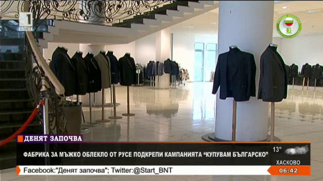 Русенска шивашка фабрика за мъжко облекло се включва в кампанията „Купувам българско“