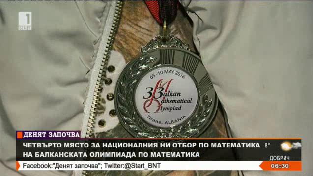 Националният ни отбор по математика завоюва четвърто място на Балканската математическа олимпиада