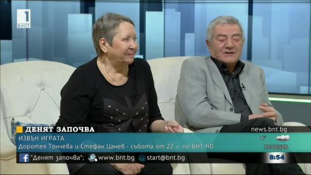 Доротея Тончева и Стефан Цанев в Извън играта