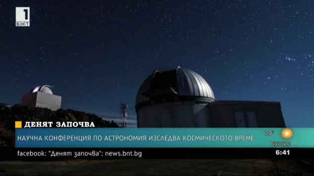 Научна конференция по астрономия изследва космическото време