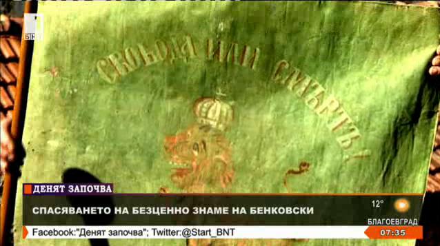 Спасяването на безценно знаме на Бенковски