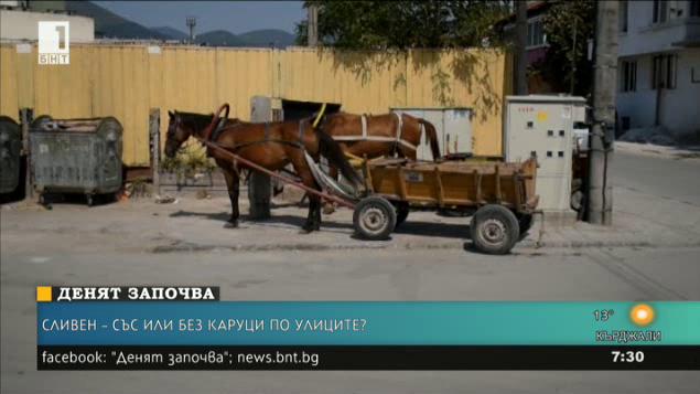 Забраната за движение на каруци в Сливен влиза в съда